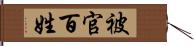 被官百姓 Hand Scroll