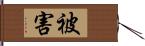 被害 Hand Scroll