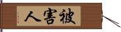 被害人 Hand Scroll