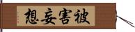 被害妄想 Hand Scroll