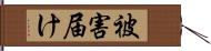 被害届け Hand Scroll