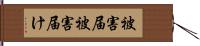 被害届 Hand Scroll