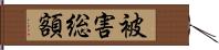 被害総額 Hand Scroll