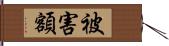 被害額 Hand Scroll