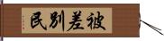 被差別民 Hand Scroll