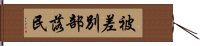 被差別部落民 Hand Scroll