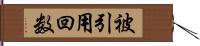 被引用回数 Hand Scroll