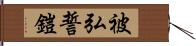 被弘誓鎧 Hand Scroll