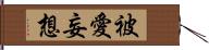 被愛妄想 Hand Scroll