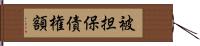 被担保債権額 Hand Scroll