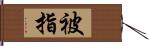 被指 Hand Scroll