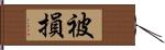 被損 Hand Scroll