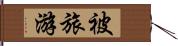 被旅游 Hand Scroll