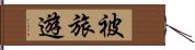 被旅遊 Hand Scroll