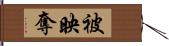 被映奪 Hand Scroll