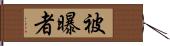 被曝者 Hand Scroll