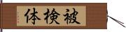 被検体 Hand Scroll
