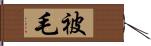 被毛 Hand Scroll