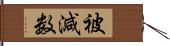 被減数 Hand Scroll