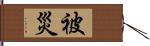 被災 Hand Scroll