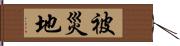 被災地 Hand Scroll