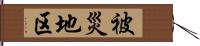 被災地区 Hand Scroll