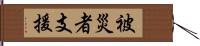 被災者支援 Hand Scroll