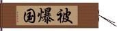 被爆国 Hand Scroll