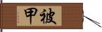 被甲 Hand Scroll