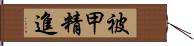 被甲精進 Hand Scroll