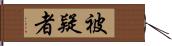 被疑者 Hand Scroll