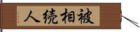 被相続人 Hand Scroll