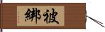 被綁 Hand Scroll