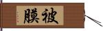 被膜 Hand Scroll