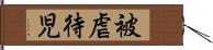 被虐待児 Hand Scroll