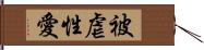 被虐性愛 Hand Scroll