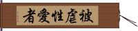 被虐性愛者 Hand Scroll