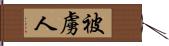 被虜人 Hand Scroll