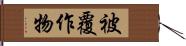 被覆作物 Hand Scroll