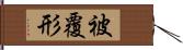 被覆形 Hand Scroll