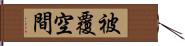 被覆空間 Hand Scroll