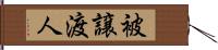 被譲渡人 Hand Scroll