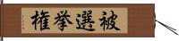 被選挙権 Hand Scroll