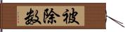 被除数 Hand Scroll