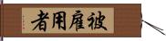 被雇用者 Hand Scroll