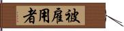 被雇用者 Hand Scroll