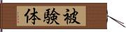 被験体 Hand Scroll