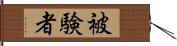 被験者 Hand Scroll