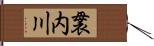 袰内川 Hand Scroll