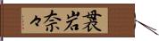 袰岩奈々 Hand Scroll